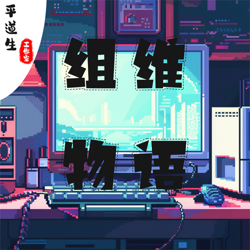组维物语