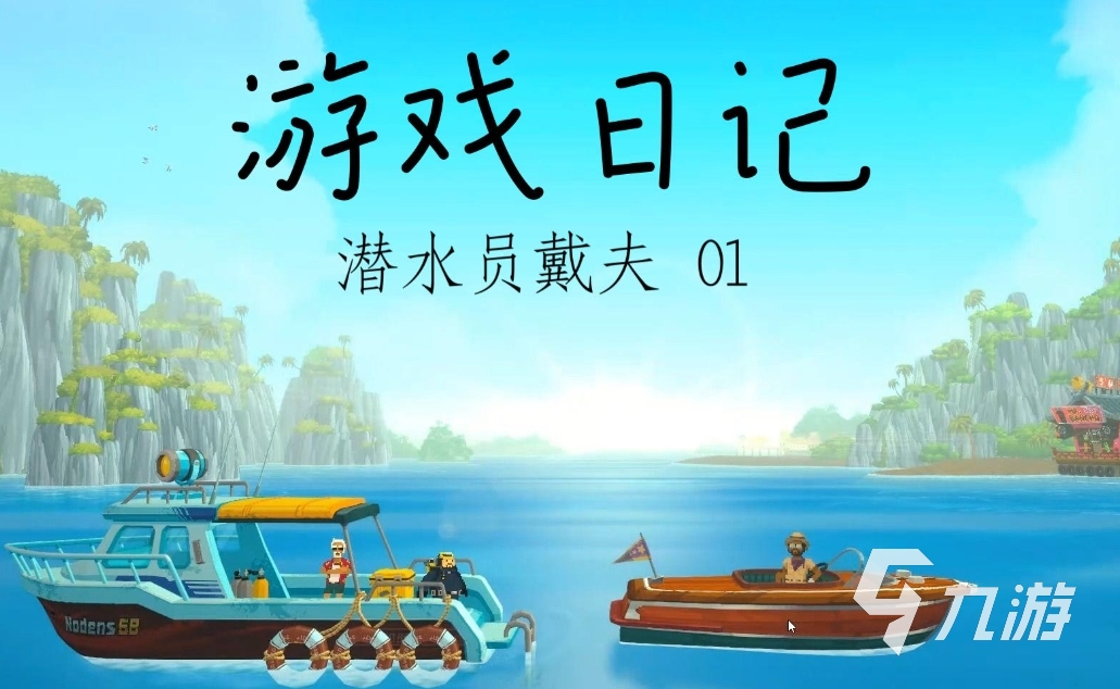2024潜水游戏有哪些 有趣的潜水游戏排行