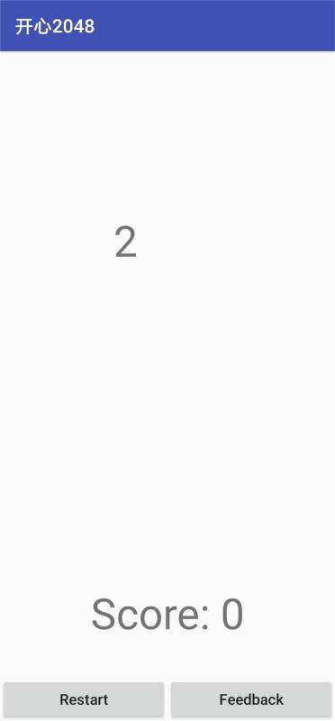 开心2048截图2