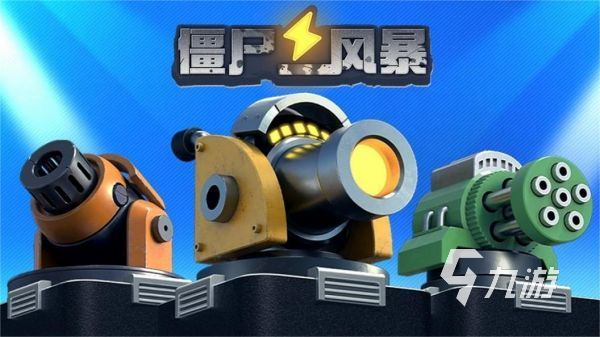 最好玩的手游丧尸类游戏怎么下载 2024最有意思的丧尸主题手游合集