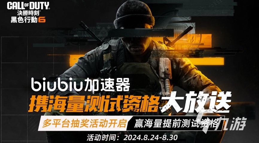 COD21加速器推薦 COD21黑色行動(dòng)6免費(fèi)加速器選擇推薦