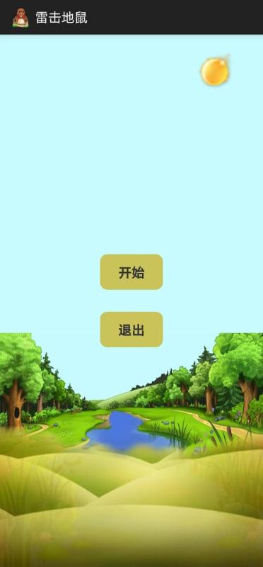 雷击地鼠截图2