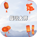 趣玩大师