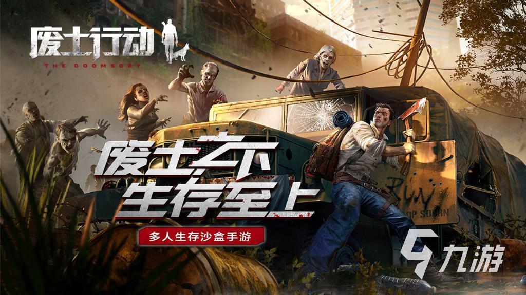 末日生存类游戏有哪些 好玩的末日手游推荐2024