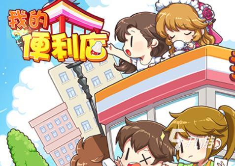 超人气便利店游戏大全 关于便利店的游戏分享2024