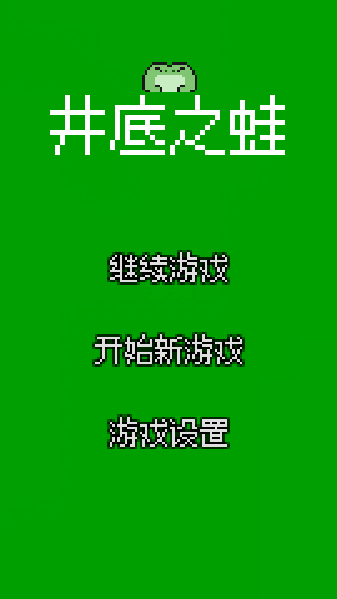 井底之蛙好玩吗 井底之蛙玩法简介