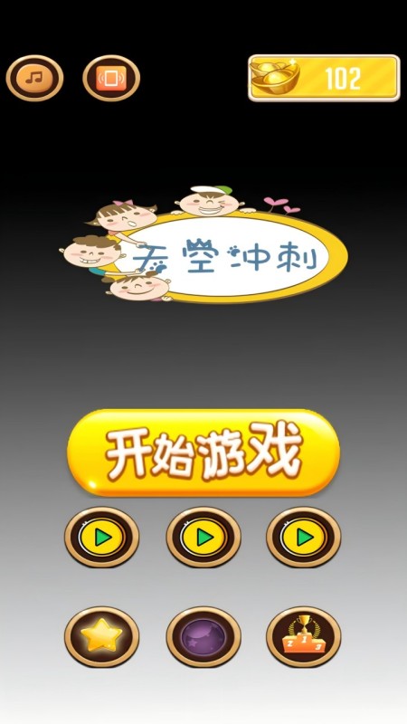 天空沖刺截圖2