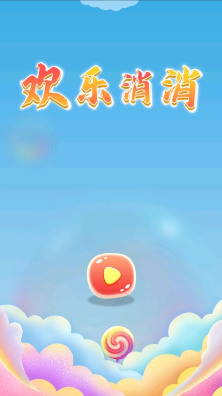 歡樂消消截圖1