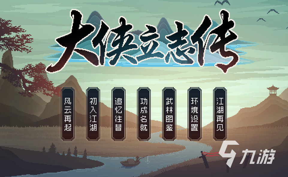 大俠立志傳最強(qiáng)心法怎么獲得 大俠立志傳最強(qiáng)心法獲取途徑介紹