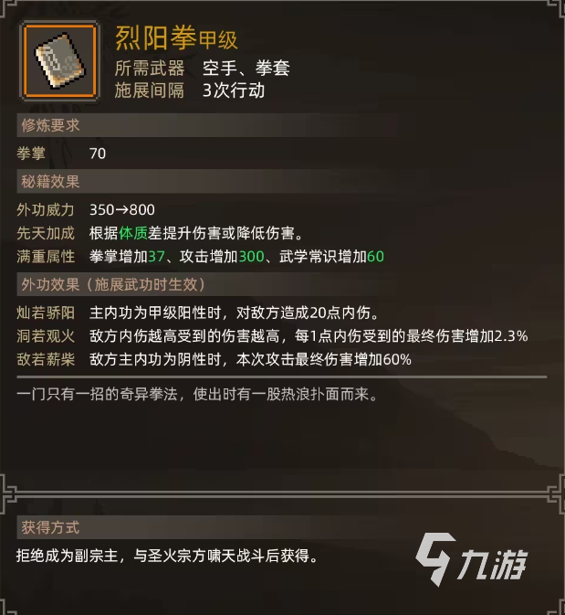 大侠立志传烈阳拳怎么样 烈阳拳怎么得
