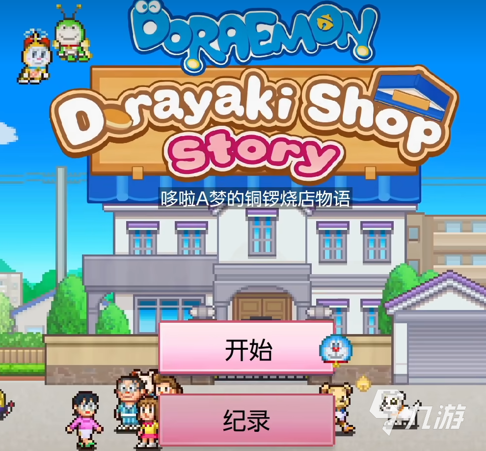 哆啦A梦的铜锣烧店物语攻略 哆啦A梦的铜锣烧店物语新人开荒讲解