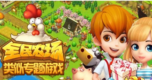 2024好玩的农场游戏有哪些 有趣的农场游戏大全
