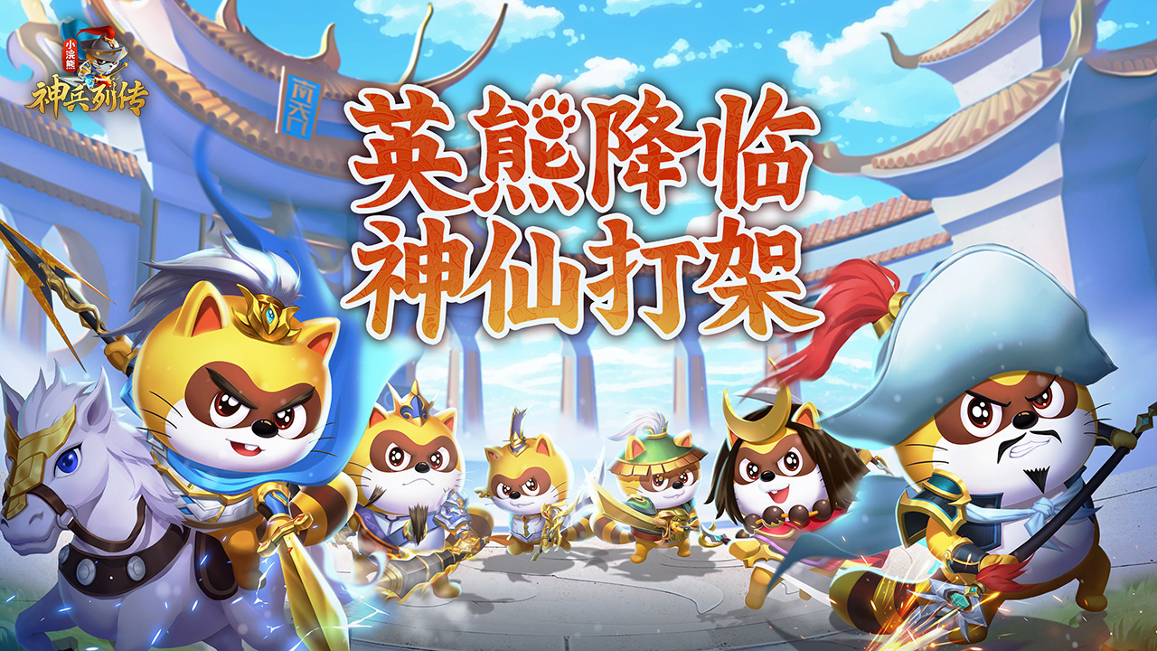 小浣熊神兵列传约好玩吗 小浣熊神兵列传约玩法简介