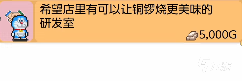 哆啦A梦的铜锣烧店物语攻略 哆啦A梦的铜锣烧店物语新人开荒讲解