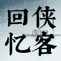 回忆侠客