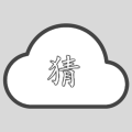 看字猜成语