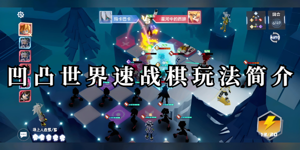 凹凸世界速戰(zhàn)棋玩法介紹