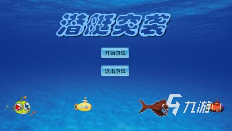 受欢迎的潜艇大战小游戏盘点2024 有趣的潜艇大战小游戏大全