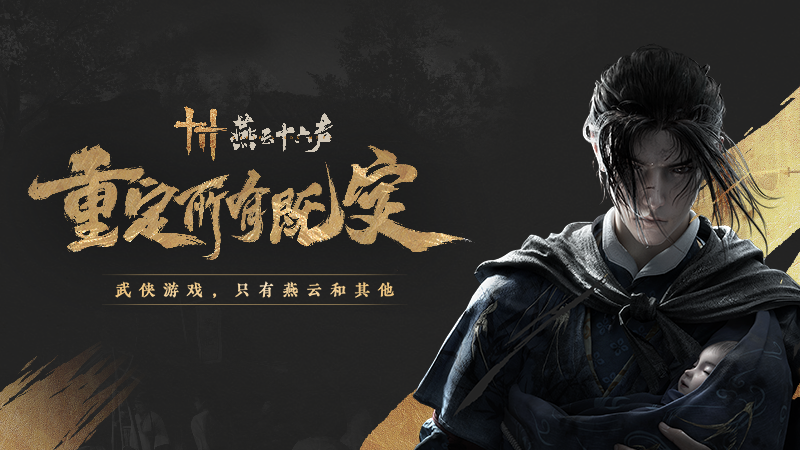 燕云十六聲約好玩嗎 燕云十六聲約玩法簡(jiǎn)介