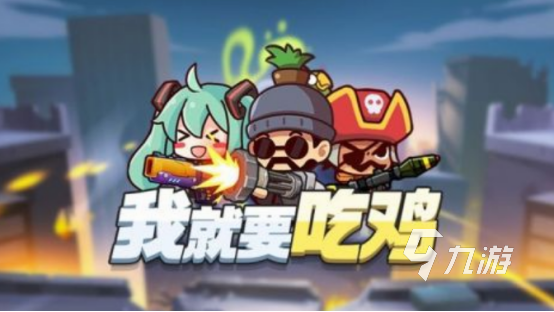 吃鸡游戏是啥游戏 2024好玩的吃鸡游戏排行榜