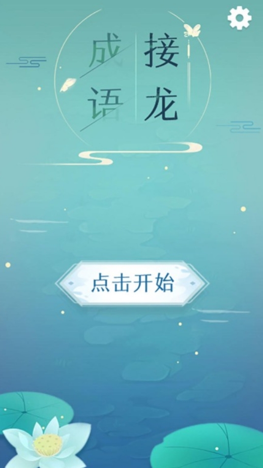 成语接龙游戏闯关有哪些 2024好玩的成语游戏推荐截图