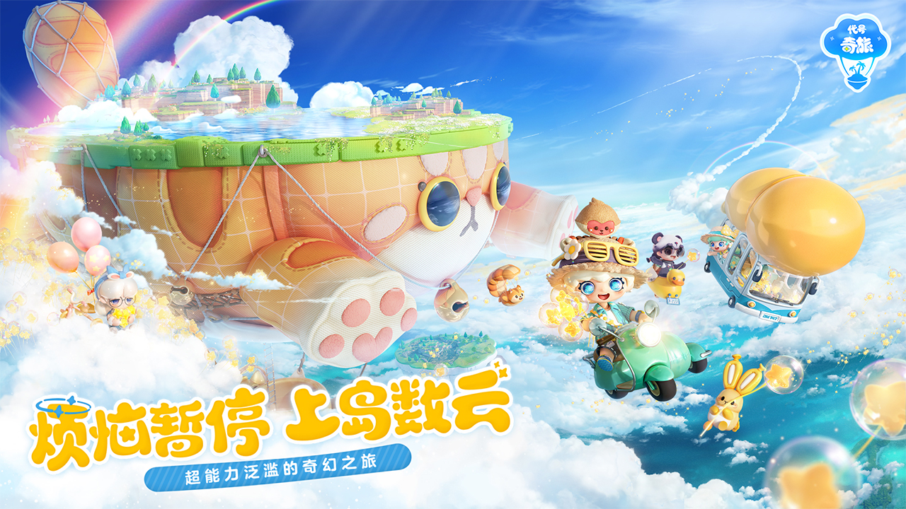代號：奇旅約好玩嗎 代號：奇旅約玩法簡介