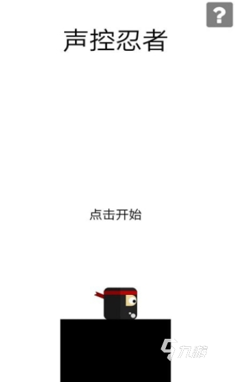 有趣的声控游戏下载推荐 2024必玩的声控游戏有哪些