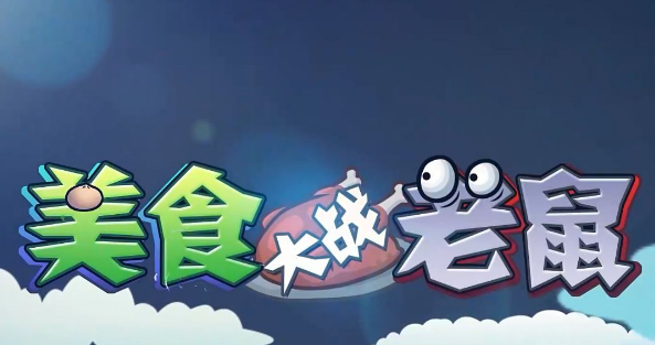 好玩的欢乐游戏有哪些 2024高人气欢乐游戏推荐截图