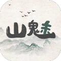 山魅文字