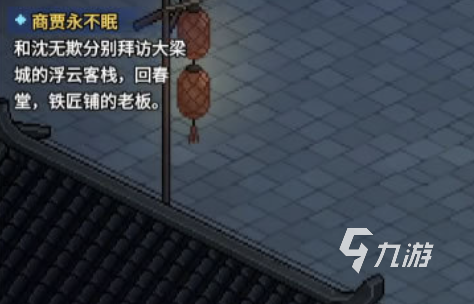大侠立志传商贾永不眠任务怎么做 商贾永不眠任务攻略