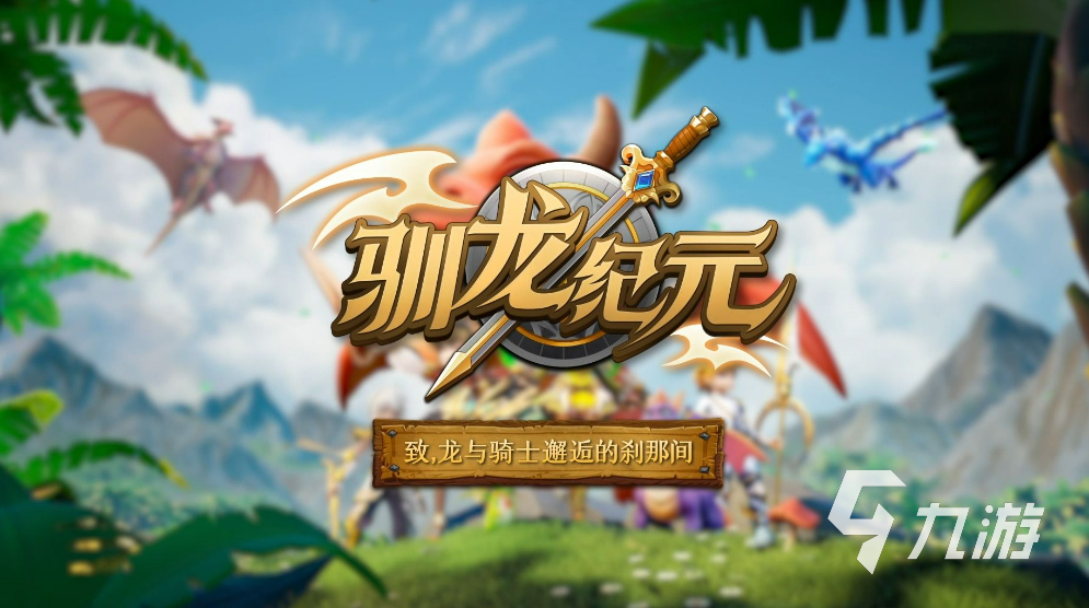 热门的驯服恐龙的游戏大全2024 高人气的驯服恐龙的游戏合集