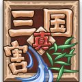 割草真三国