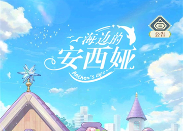 海边的安西娅公测什么时候 海边的安西娅好玩吗截图