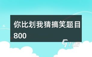 2024热门做相同动作的游戏大全 有趣做动作游戏汇总
