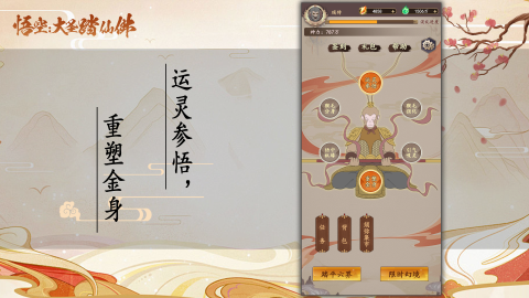 悟空：大圣踏仙佛截图
