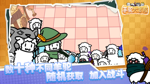 羊驼大冒险截图2