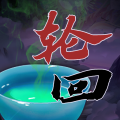 穿越：万世轮回