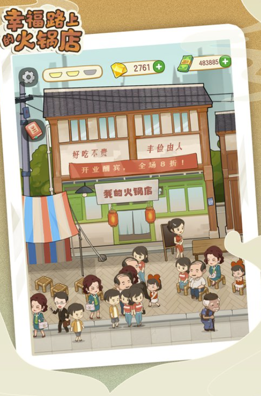 幸福路上的火锅店公测入口 幸福路上的火锅店下载链接分享截图