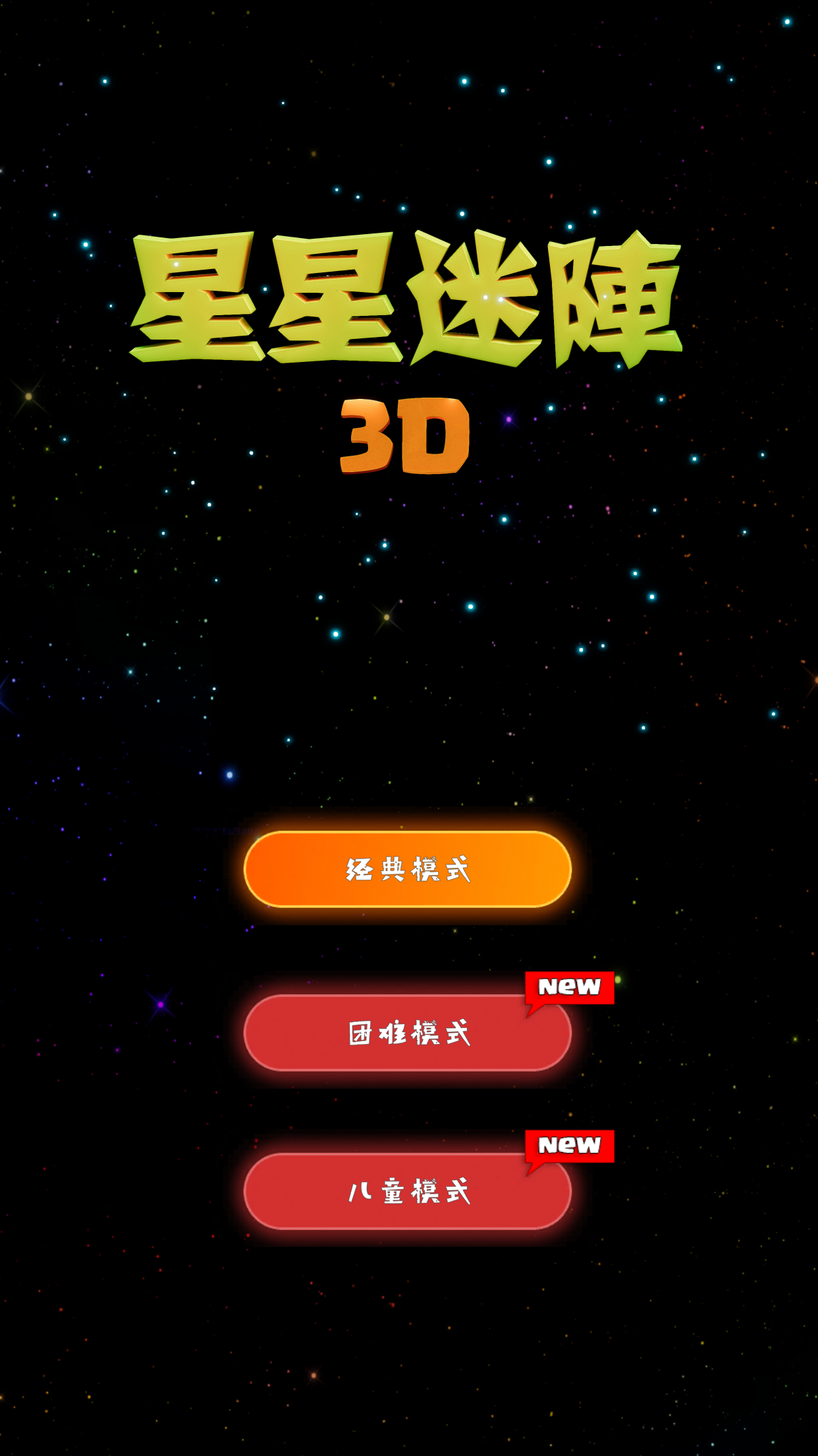 星星迷阵3D好玩吗 星星迷阵3D玩法简介