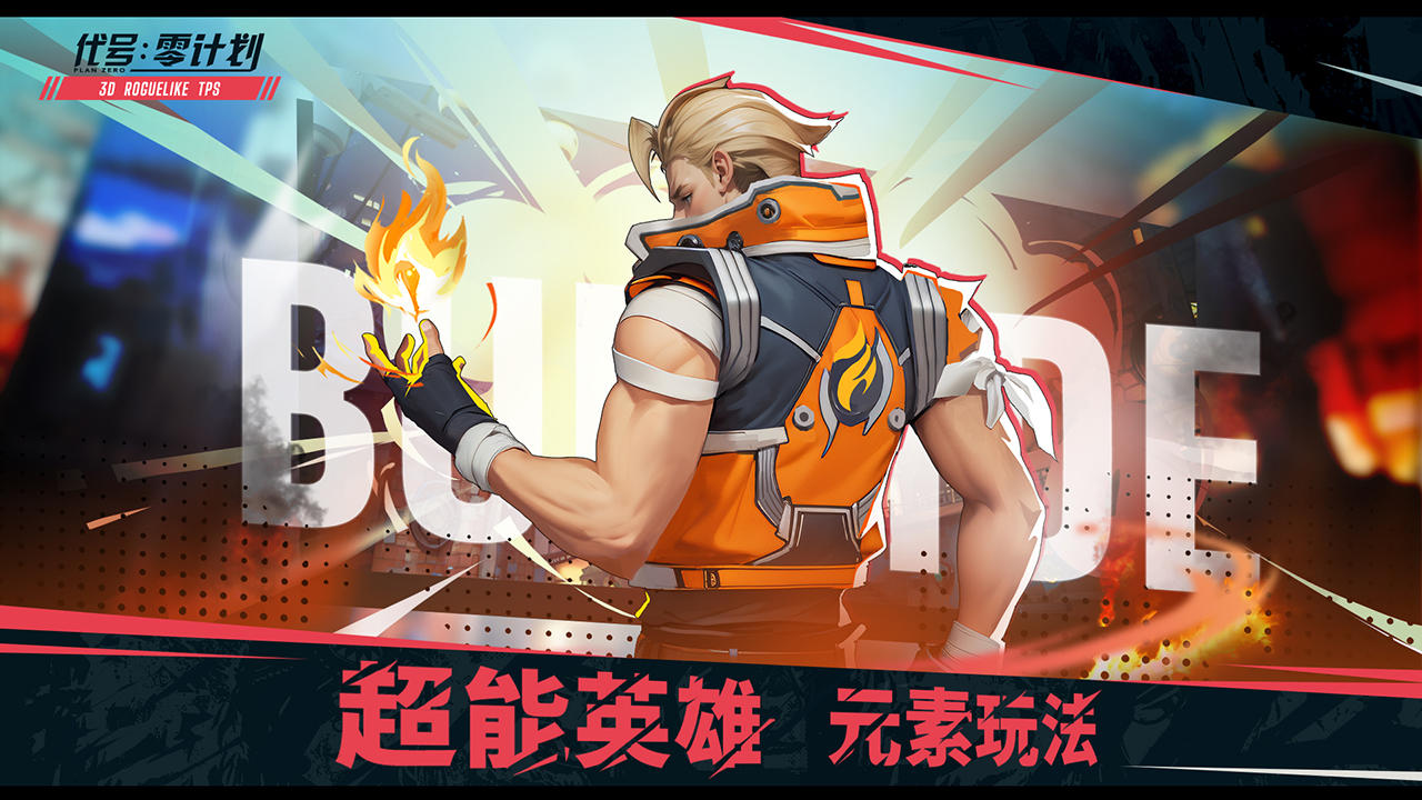 代号：零计划好玩吗 代号：零计划玩法简介