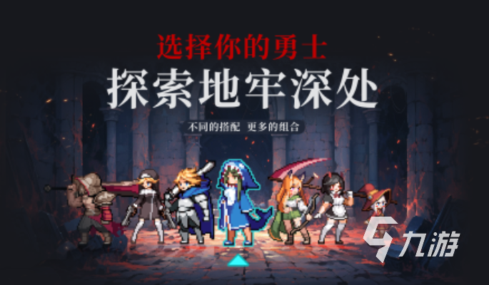 必玩的地牢女孩游戏大全 2024最流行的地牢游戏盘点