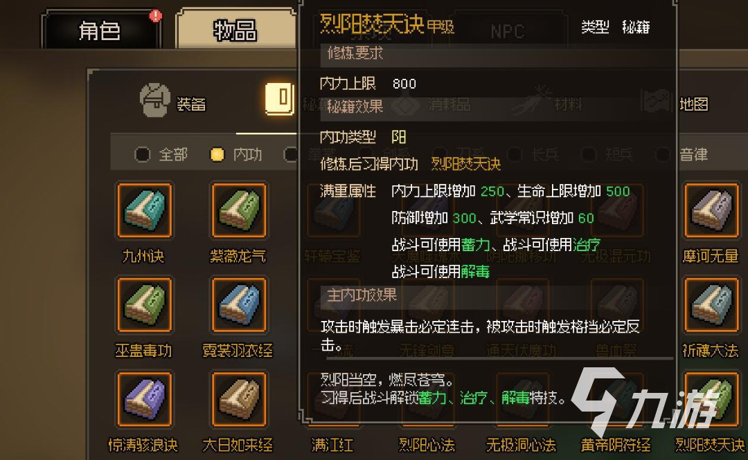 大侠立志传内功有哪些 大侠立志传内功效果一览
