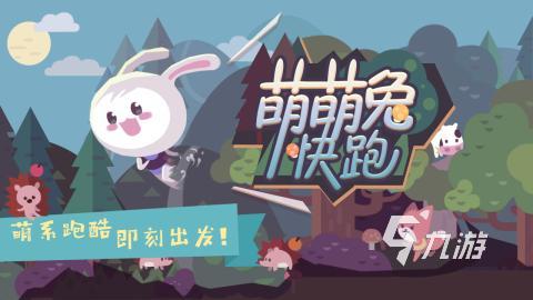 两个兔子的游戏叫什么 2024流行的兔子游戏怎么下载