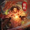 挂机传说