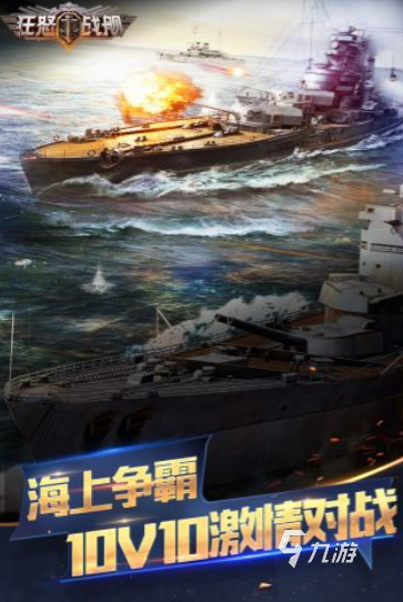 經(jīng)典的戰(zhàn)艦類手游有哪些 2024火爆的戰(zhàn)艦手游推薦