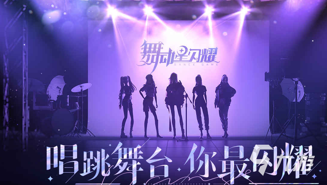 人气的炫舞手游有哪些 2024必玩的炫舞手游大全