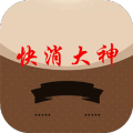 快消大神