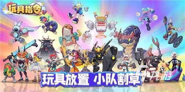 玩具指令下載去哪里 玩具指令下載地址及玩法介紹