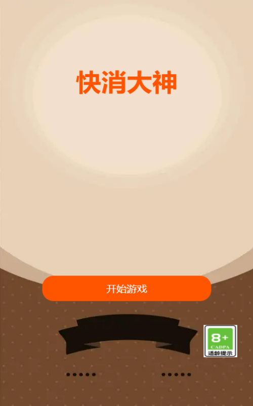 快消大神截图1