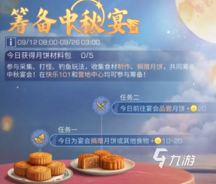 明日之后中秋節(jié)活動(dòng)有哪些 明日之后2024中秋節(jié)活動(dòng)介紹